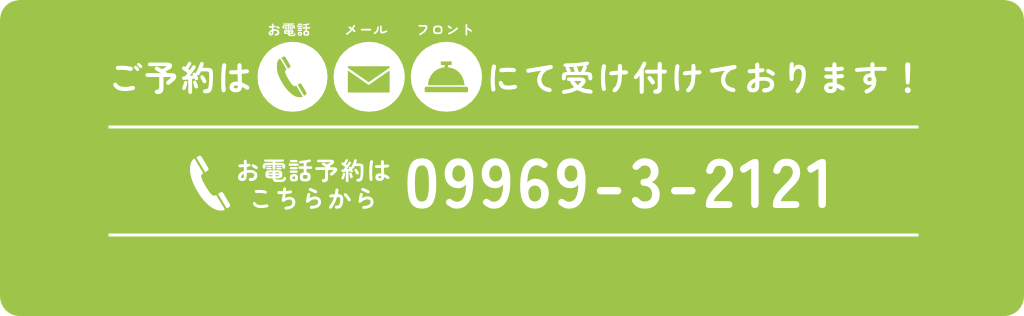 ご予約はお電話・メール・フロントにて受け付けております！