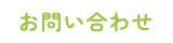 お問い合わせ