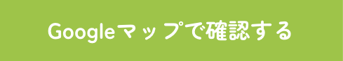 Googleマップで確認する 