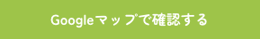 Googleマップで確認する 