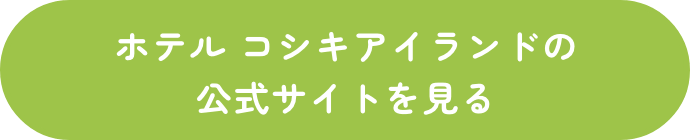 ホテル コシキアイランドの公式サイトを見る 