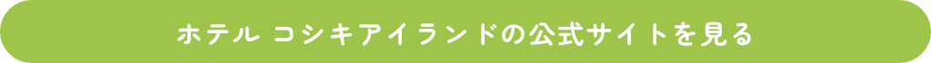 ホテル コシキアイランドの公式サイトを見る