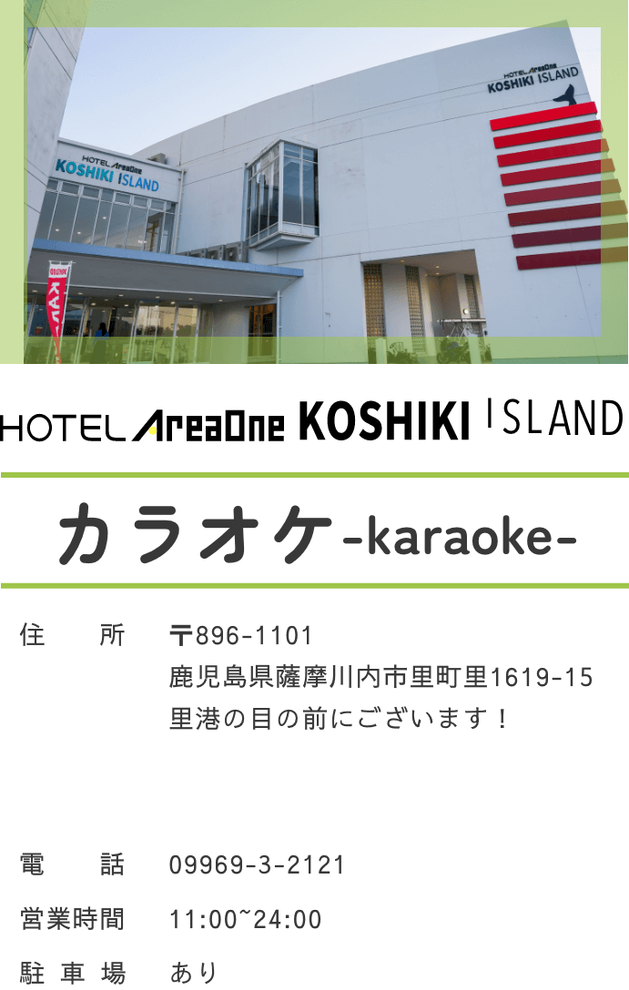 ホテルエリアワン コシキアイランド カラオケ