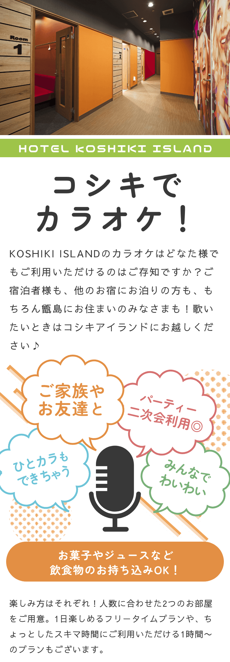 コシキでカラオケ！KOSHIKI ISLANDのカラオケはどなた様でもご利用いただけるのはご存知ですか？
