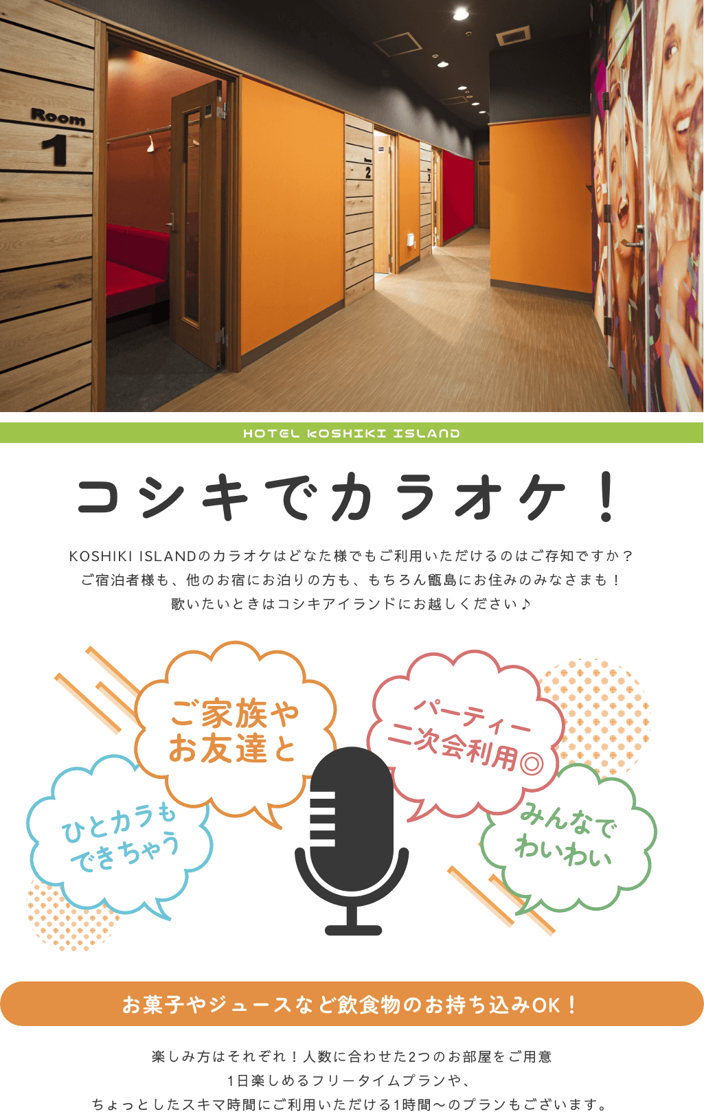 コシキでカラオケ！KOSHIKI ISLANDのカラオケはどなた様でもご利用いただけるのはご存知ですか？