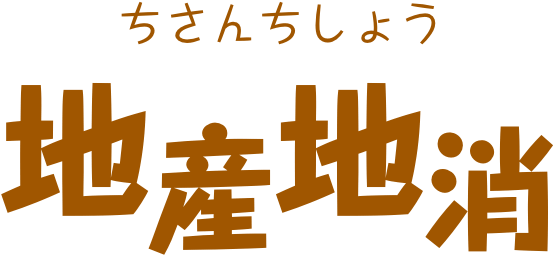 地産地消