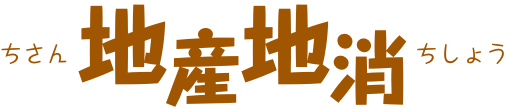 地産地消