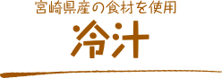 宮崎県産の食材を使用