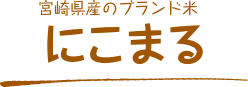 宮崎県産のブランド米 にこまる