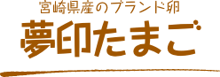 宮崎県産のブランド卵 夢印たまご