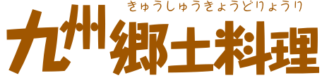 九州郷土料理