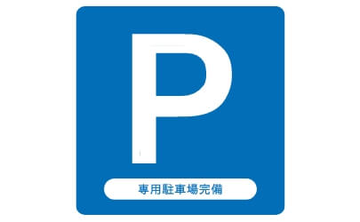 専用駐車場