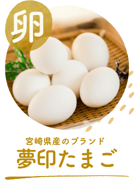 たまご