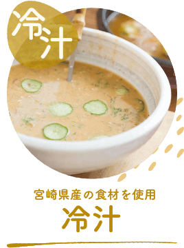 冷や汁