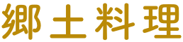 郷土料理