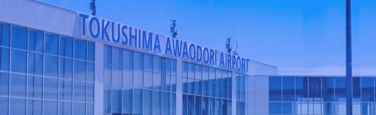 徳島阿波おどり空港