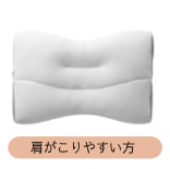 肩が凝りやすい方の枕