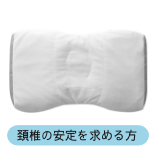 肩が凝りやすい方の枕