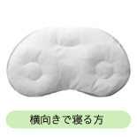 肩が凝りやすい方の枕