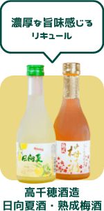高千穂酒造 日向夏酒・熟成梅酒