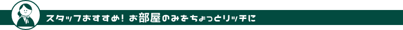 スタッフおすすめ！お部屋のみをちょっとリッチに