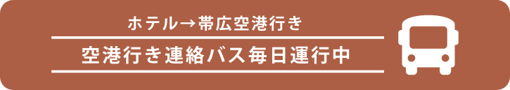 帯広空港行きバスについて
