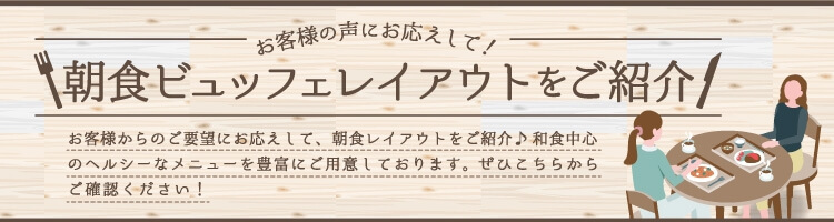 朝食ビュッフェのレイアウトをご紹介