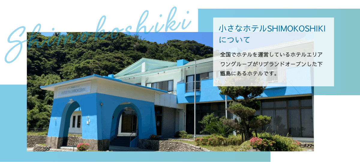 小さなホテルSHIMOKOSHIKIについて