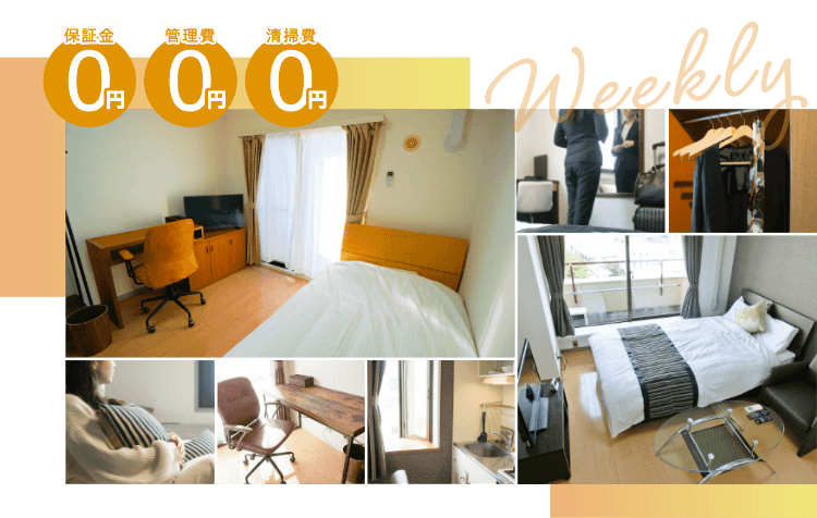 ウィークリーホテルとは？