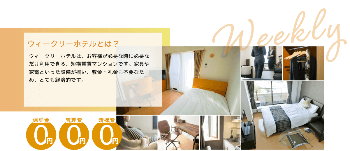 ウィークリーホテルとは？