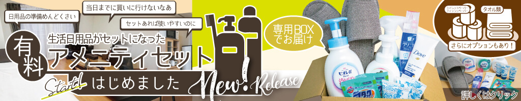 有料アメニティセット