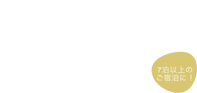 自然のなかであなたらしく暮らす Shimokoshiki Life! WEEKLY HOTEL 7泊以上のご宿泊に！