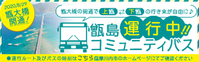 甑島コミュニティバス運行中