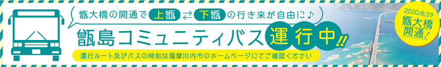 甑島コミュニティバス運行中