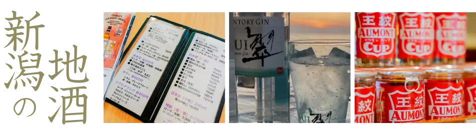 新潟の地酒