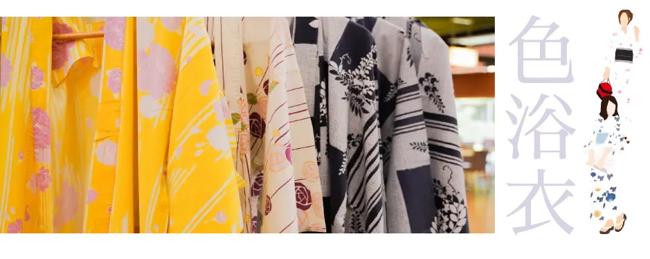色浴衣