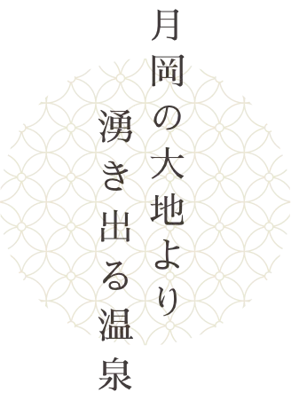 月岡の大地より湧き出る温泉