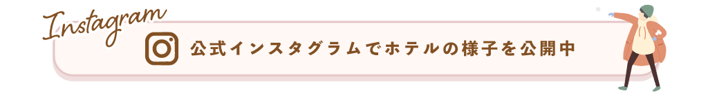 公式インスタグラムでホテルの様子を公開中