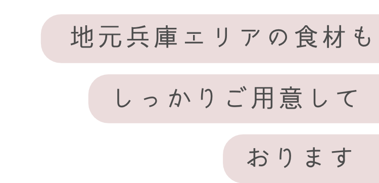 地元兵庫エリアの食材もしっかりご用意しております