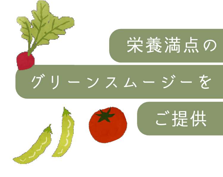 栄養満点のグリーンスムージーをご提供