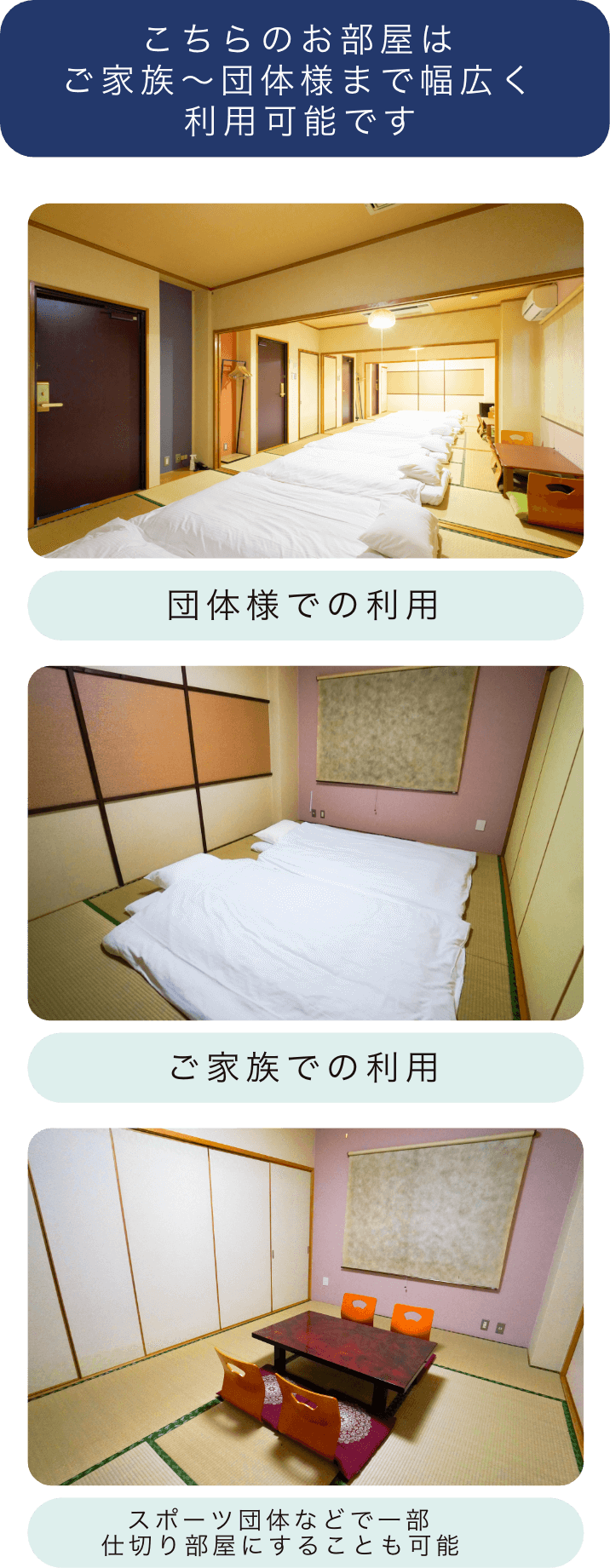 こちらのお部屋はご家族〜団体様まで幅広く利用可能です