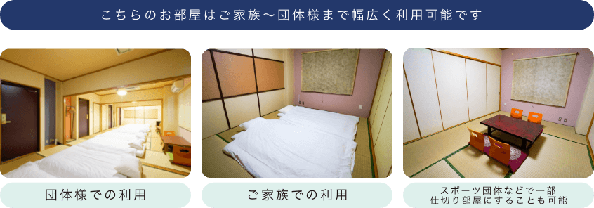 こちらのお部屋はご家族〜団体様まで幅広く利用可能です