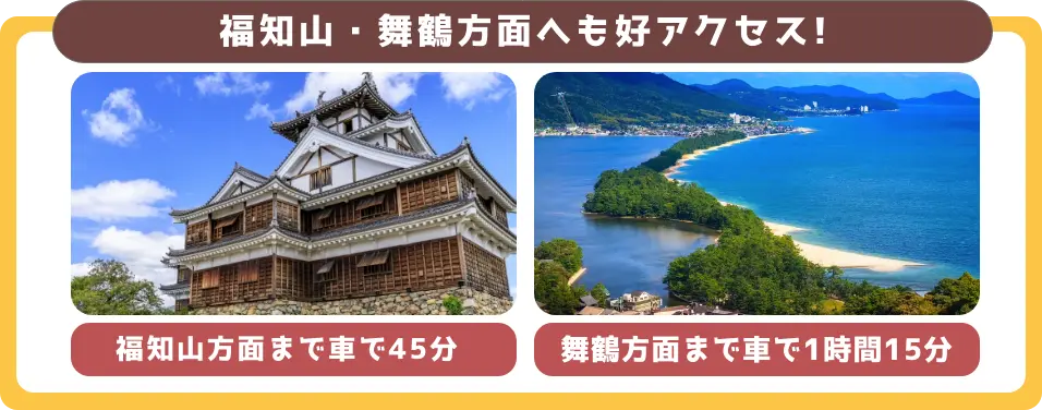 福知山・舞鶴方面へも好アクセス!