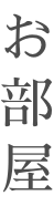 お部屋