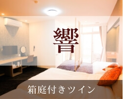 部屋「響」