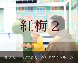 部屋「紅梅2」