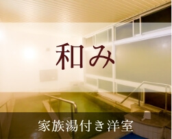 部屋「和み」