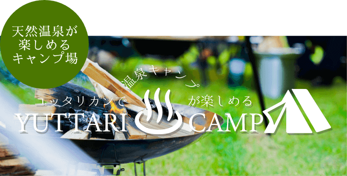 YUTTARIKANで温泉キャンプが楽しめる