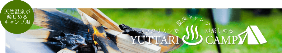 YUTTARIKANで温泉キャンプが楽しめる