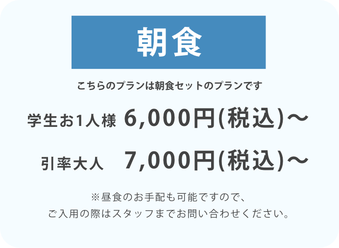 朝食のみ付きプラン